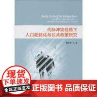 代际冲突视角下人口老龄化与公共政策研究 陶东杰 著 金融投资经管、励志 正版图书籍 经济科学出版社