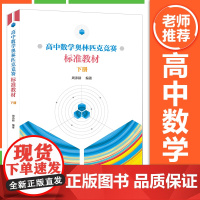 中科大高中数学奥林匹克竞赛标准教材周沛耕编著下册中学奥林匹克奥数竞赛培优辅导高中数学尖子生培优