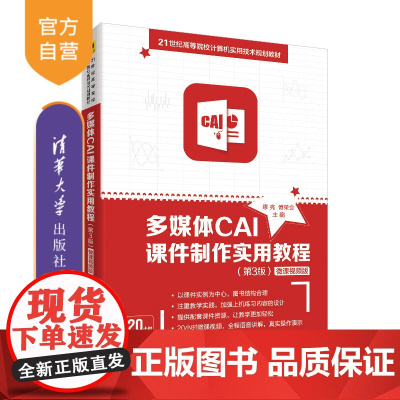 [正版] 多媒体CAI课件制作实用教程 第3版 微课视频版 清华大学出版社 缪亮傅荣会 软件工具 高等学校 教材