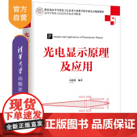 [正版] 光电显示原理及应用 清华大学出版社 应根裕 高等学校电子信息类专业教材 电子信息 光电 光学