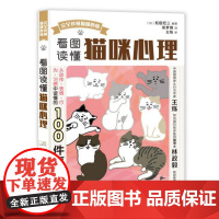 看图读懂猫咪心理 新书养猫书籍 猫咪大百科 猫奴书籍 9787115524874