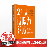 21天说服力养成 诺瓦戈尔茨坦 罗伯特西奥迪尼 著 影响力打造 细节 说服技巧 有效沟通 中信出版社图书 正版