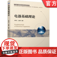 正版 电器基础理论 郭凤仪 王智勇 高等学校系列教材 9787111642039 机械工业出版社店