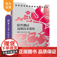 [正版] 软件测试高级技术教程 清华大学出版社 魏娜娣等 高等学校计算机课程规划教材 软件 测试