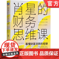 正版 肖星的财务思维课 肖星 喜马拉雅 会计 财报 财务报表分析 投资理财 财富 金融 经营本质 管理真相