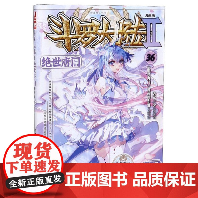 斗罗大陆(Ⅱ绝世唐门漫画版36)/神漫精品丛书