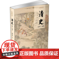 清史 1616-1840 倪玉平 著 宋辽金元史社科 正版图书籍 人民出版社