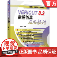 正版 VERICUT 8.2数控仿真应用教程 张键 车铣复合机床 模型位置配置 多工位仿真 分析 测量 四轴加工中心