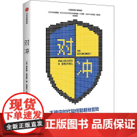 对冲 (美)阿莉森·施拉格(Allison Schrager) 著 任颂华 译 经济理论经管、励志 正版图书籍 中信出版