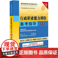 行政职业能力测验备考指导(第2版)/辅警招聘考试专用教材系列 胡向阳主编,辅警招聘考试教材编辑委员会组编 著 公务员考试