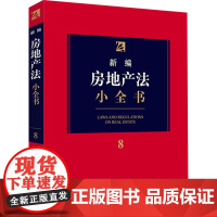 新编房地产法小全书 法律出版社法规中心 编 法律汇编/法律法规社科 正版图书籍 中国法律图书有限公司