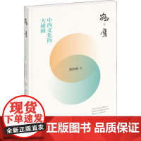 鹤与鹰 中西文化的大碰撞 陈传席 著 文学其它经管、励志 正版图书籍 中华书局