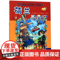 正版 荷兰寻宝记/我的第一本历史知识漫画书 (韩)小熊工作室著 二十一世纪出版社 图书籍