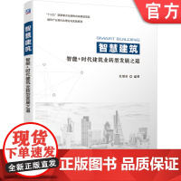 正版 智慧建筑 智能 时代建筑业转型发展之道 杜明芳 建筑业 智慧城市 大数据 物联网 机械工业出版社店