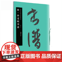 正版 中国书法名碑名帖原色放大 唐.孙过庭书谱 胡紫桂 湖南美术出版社 书法、篆刻 图书籍