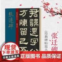 张迁碑 大8开经典碑帖放大本 原碑帖高清全文全彩色放大版 繁体汉隶书毛笔书法字帖学生 碑帖临摹范本孙宝文 上海人民美术出