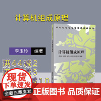 [正版] 计算机组成原理 清华大学出版社 李玉玲 等 高等学校计算机课程规划教材 计算机组成原理 教材