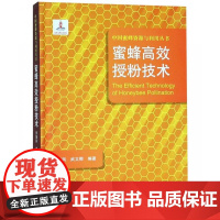 蜜蜂高效授粉技术(精)/ 中国蜜蜂资源与利用丛书 中原农民出版社 蜜蜂书籍 蜜蜂授粉技术 蜂蜜制作书籍