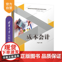 [正版] 成本会计 清华大学出版社 严金凤 高职高专经济管理创新实践系列教材 成本会计 成本计算 归集