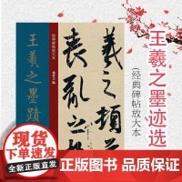 王羲之墨迹选二 孙宝文8开原碑帖放大本 毛笔书法墨迹练字帖 彩色高清印刷 成人学生书法初学入门临摹范本书籍 上海人民美术