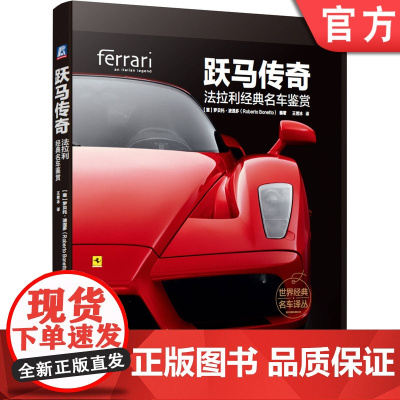 正版 跃马传奇 法拉利经典名车鉴赏 罗贝托 波涅多 赛车 跑车历史 精美图片 车型图册 精装彩色印刷