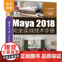 [正版] Maya 2018完全实战技术手册 清华大学出版社 来阳 三维动画软件 图形图像 专业动画师 Maya