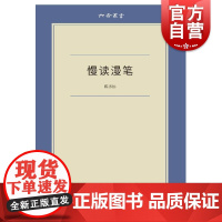 慢读漫笔 六合丛书 文化随笔 青年学者陈志远漫笔记录 上海文艺 世纪出版