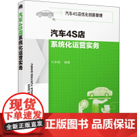 汽车4S店系统化运营实务 叶东明 著 管理学理论/MBA经管、励志 正版图书籍 化学工业出版社