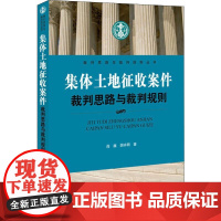 集体土地征收案件裁判思路与裁判规则 阎巍,胡卉明 著 司法案例/实务解析社科 正版图书籍 中国法律图书有限公司