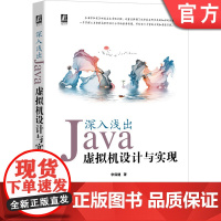 正版 深入浅出 Java虚拟机设计与实现 华保 健 编译器 虚拟机 算法实现 技术栈 类加载器 接口方法 执行引擎