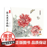 墨点美术工笔原大单页画稿传统国画草虫花卉白描稿绘画技巧 虫蝶编者刘金保工笔画零基础初学者入门临摹画册