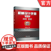 正版 机械设计手册 单行本 润滑 密封 闻邦椿 质量指标 矿物油 气合成油 添加剂 液压油 压缩机 冷冻机 机床 轴