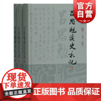 吕思勉读史札记(全3册) 吕思勉 上海古籍出版社 正版书籍