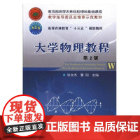 大学物理教程 第2版 中国农业大学出版社 张文杰,曹阳 9787565517662