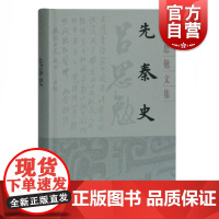 先秦史(吕思勉文集) 吕思勉著 史学 先秦史略 断代史系列 论古史材料 考古资学术参考资料 上海古籍出版社