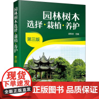 园林树木选择·栽植·养护 第3版 赵和文 编 林业专业科技 正版图书籍 化学工业出版社