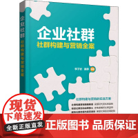 企业社群 社群构建与营销全案 李子岩,谢静 著 电子商务经管、励志 正版图书籍 化学工业出版社