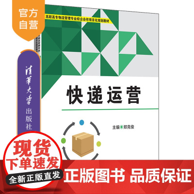 [正版] 快递运营 清华大学出版社 郑克俊 高职高专物流管理专业校企合作项目化规划教材 快递 邮政业务