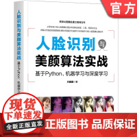 正版 人脸识别与美颜算法实战 基于Python 机器学习与深度学习 方圆圆 图像技术背景 机器视觉库 读取 显示 存