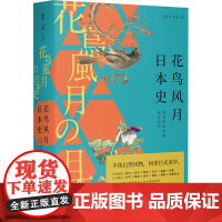 花鸟风月日本史 (日)高桥千剑破 著 曹倩 译 中国文化/民俗社科 正版图书籍 贵州人民出版社