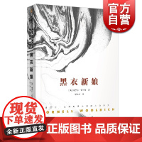 黑衣新娘 康奈尔·伍里奇黑色悬疑小说系列 外国小说文学 上海文艺出版社