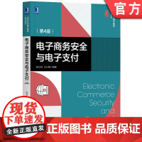 正版 电子商务安全与电子支付 第4版 杨立钒 万以娴 高等院校系列精品教材 9787111646556 机械工业出版