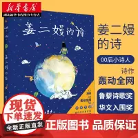 正版 姜二嫚的诗 00后小诗人姜二嫚著孩子们的诗7-9-12岁小学生课外阅读文学诗集鲁藜诗歌奖华文入围奖儿童文学图书