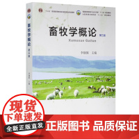 畜牧学概论 第三版第3版 李建国主编 畜牧学通论总论 非动物科学专业 中国农业出版社 全国高等农林院校 规划教材9787