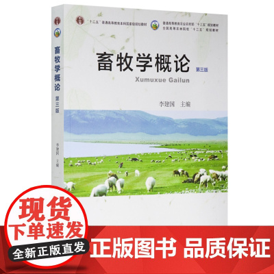 畜牧学概论 第三版第3版 李建国主编 畜牧学通论总论 非动物科学专业 中国农业出版社 全国高等农林院校 规划教材9787