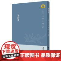 《絜斋集》/宁波学术文库/(宋)袁燮/责编:吴伟伟/校注:李翔/浙江大学出版社