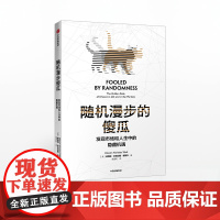 随机漫步的傻瓜 新版 发现市场和人生中隐藏的机遇 纳西姆尼古拉斯塔勒布 著 不确定系列 中信出版图书 正版书籍