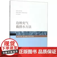 边坡充气截排水方法/孙红月/谢威/杜丽丽/尚岳全/浙江大学出版社/滑坡治理/充气截排水技术/滑坡地质灾害防治