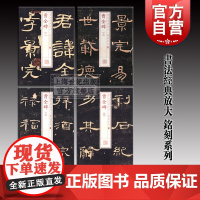 曹全碑(1-4) 书法经典放大 铭刻系列 书法碑帖 篆刻字帖 毛笔字书法自学教材 正版书法字帖 上海书画出版社 世纪出版