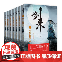 [正版书籍]剑来 7册 烽火戏诸侯继《雪中悍刀行》后又一经典之作 玄幻武侠不得不看的作品 胸中一点浩然气 天地千里快哉风